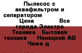 Пылесос с аквафильтром и сепаратором Mie Ecologico Maxi › Цена ­ 40 940 - Все города Электро-Техника » Бытовая техника   . Ненецкий АО,Чижа д.